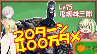 【対魔忍RPG】Lv75鬼蜘蛛三郎に20Tで400万ダメ出してみた