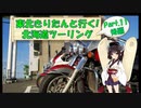 東北きりたんと行く！　北海道ツーリング　Part.11(後編)「小樽観光」
