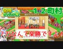 【冒険ダンジョン村#１２町村】冒険者たちを閉じ込めて金を稼いだぞ！ついに五つ星村だ！【初見実況】