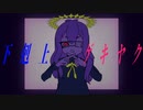 【ゲキヤク】下剋上【カバー】