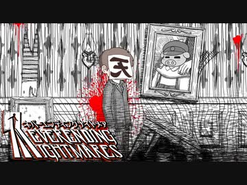 【ネバーエンディングナイトメア】終わらない悪夢　＃6