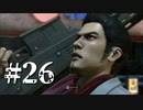 銃火器より断然拳派が龍が如くOF THE ENDを実況プレイ　Part26