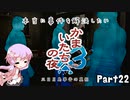 【結月ゆかり実況】本当に事件を解決したいかまいたちの夜3　Part２２【初見プレイ】