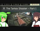【EFT】いまさらタルコフ #2 タルコフシューター1・2編【ずんだもん/きりたん実況】