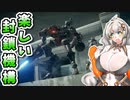 【ARMORED CORE VI】あかりちゃんの楽しいお仕事　6日目
