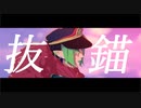 【にじさんじMMD】抜錨【花畑チャイカ】