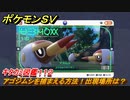 ポケモンＳＶ　アゴジムシを捕まえる方法！出現場所は？　キタカミ図鑑１１２　ポケモン図鑑を完成させよう！　＃７２　【DLCゼロの秘宝　碧の仮面・藍の円盤】