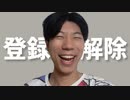 チャンネル登録解除してください