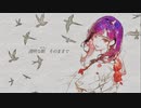 大っ嫌い　［可不］　MusicVideo