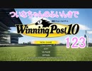 【ウイポ10】ついなちゃんのふいんきでウイポ10 123