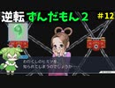 逆転ずんだもん2　第１2話