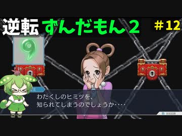 逆転ずんだもん2　第１2話