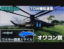 【BF2042】結局弱体化される「攻撃ヘリ」が可哀そうすぎる件/TOWミサイル弱体化【PS5/PC/Batlefield2042/バトルフィールド2042】