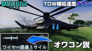 【BF2042】結局弱体化される「攻撃ヘリ」が可哀そうすぎる件/TOWミサイル弱体化【PS5/PC/Batlefield2042/バトルフィールド2042】