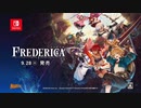 [NSW]2分でわかる！『FREDERICA（フレデリカ）』