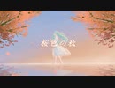 【歌ってみた】桜色の秋/Marina♪ covered by 香雪