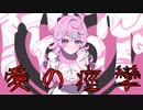 愛の痙攣/兎眠りおん