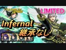 【FEH】リミテッド英雄戦 聖王の半身 ルフレ インファナル 継承なし