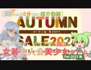 【女装ゲー】葵ちゃんとずんだもんが女装美少女ゲームを紹介する その2023秋【VOICEROID・VOICEVOX解説】