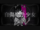 自傷魔法少女/初音ミク