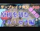 サンブレイクの世界を旅する 原初を刻むメル・ゼナ編【A.I.VOICE＋SoftTalkゲーム実況】