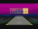 【F-ZERO99】 エフゼロの世界へ旅立ってみた  前編