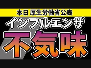 【本日公表】インフルエンザ、異例の動き