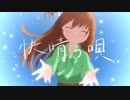 【miki】快晴の唄【火杓】