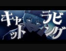 【ク／ロ／ノ／ア】キ.ャ.ッ.ト.ラ.ビ.ン.グ【MMD】