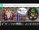 【ドラクエ3】もしパーティの1人をChatGPTに操作させて「勇者を殺したら勝ち」と伝えたら part12