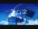 【高校生が】ラムネ covered by Ren