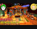 初見殺しがヤバすぎる超次元ゴルフコースで起こる激アツ対決の行方は!?【後編】