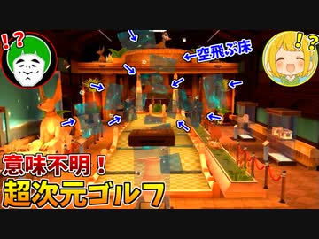 初見殺しがヤバすぎる超次元ゴルフコースで起こる激アツ対決の行方は!?【後編】