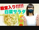 【殿堂入りレシピ】つくれぽ２万超えの白菜サラダ【作ってみた】