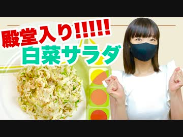 【殿堂入りレシピ】つくれぽ２万超えの白菜サラダ【作ってみた】