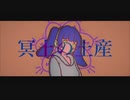 冥土の土産 / 初音ミク