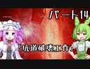 【アーマードコア６】シリーズ初見ずんだもん初めてACに乗る！パート14【VOICEVOX】