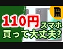 IIJmioサマーキャンペーン【スマホ大特価セール】おすすめ端末ランキング [110円スマホ買って大丈夫？]