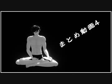 【MMD刀剣乱舞】まとめ動画4