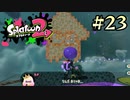 【字幕プレイ】トリガーハッピーが贈るSplatoon2 #23