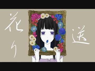 花送り feat.可不