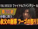 【砂塵に問う⑥】ファイナルファンタジー16 こつこつ実況 第70夜