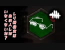 【蔵黒】消えるトークン【Dead by Daylight】