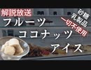 【乳製品、砂糖一切不使用】自然な甘みだけで作るフルーツココナッツアイス