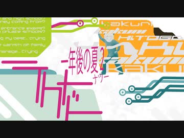 テクメド ～一年後の夏2(ナツー)～