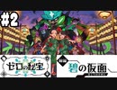 【 ポケモンSV DLC前編 碧の仮面 #2】キタカミの里を冒険しよう！(2023.09.14 ニコ生)