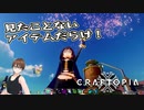 【Craftopia】VROIDモデルでクラフトピアを遊ぶ会 第8回【実況】