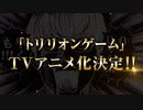 「トリリオンゲーム」TVアニメ化決定告知！