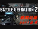 【戦闘記録】機動戦士ガンダムバトルオペレーション２【part６４】
