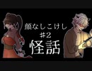 【怪話/顔なしこけし】奇妙な因襲、感覚頼りの廃墟探索【短編ホラーノベル】#2